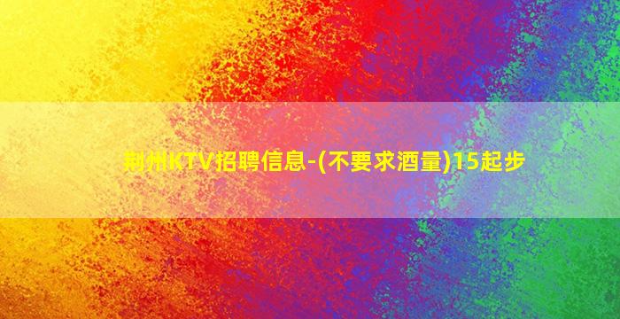 开封KTV招聘
